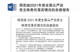 局黨組2021年度全面從嚴治黨主體責任落實情況的自查報告