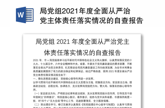 局黨組2021年度全面從嚴(yán)治黨主體責(zé)任落實情況的自查報告