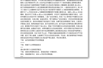 最新六個(gè)方面專題民主生活會(huì)主持詞（范文）