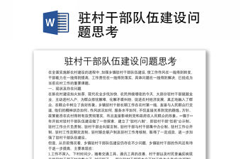 駐村干部隊伍建設問題思考