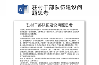 駐村干部隊伍建設(shè)問題思考