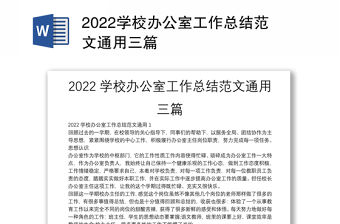 2022學校辦公室工作總結范文通用三篇
