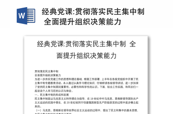 經(jīng)典黨課:貫徹落實民主集中制 全面提升組織決策能力
