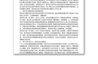 黨史學(xué)習(xí)教育專題組織生活會(huì)個(gè)人總結(jié)匯報(bào)