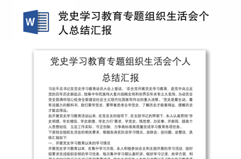 黨史學習教育專題組織生活會個人總結(jié)匯報