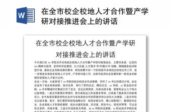 在全市校企校地人才合作暨產(chǎn)學(xué)研對接推進(jìn)會上的講話
