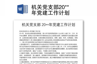 機關黨支部20**年黨建工作計劃