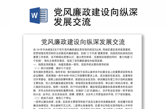 黨風(fēng)廉政建設(shè)向縱深發(fā)展交流