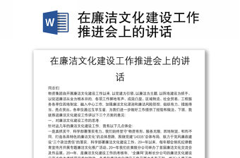 在廉潔文化建設工作推進會上的講話