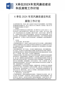 X单位202X年党风廉政建设和反腐败工作计划