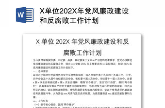 X單位202X年黨風廉政建設和反腐敗工作計劃