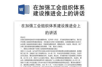 在加強(qiáng)工會組織體系建設(shè)推進(jìn)會上的講話