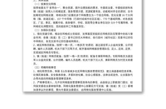 關(guān)于推進(jìn)基層黨建+網(wǎng)格治理工作實(shí)施方案