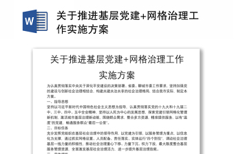 關于推進基層黨建+網(wǎng)格治理工作實施方案