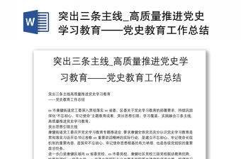 突出三條主線_高質量推進黨史學習教育——黨史教育工作總結