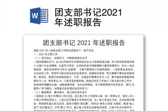 團支部書記2021年述職報告