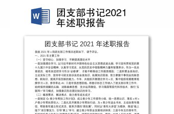 團(tuán)支部書記2021年述職報(bào)告