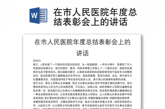 在市人民醫(yī)院年度總結(jié)表彰會(huì)上的講話