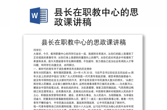 縣長(zhǎng)在職教中心的思政課講稿