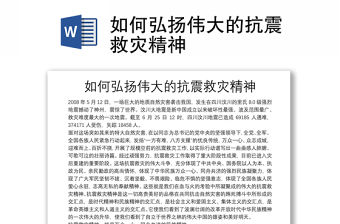 如何弘揚(yáng)偉大的抗震救災(zāi)精神