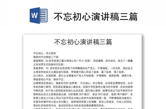 不忘初心演講稿三篇