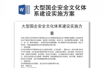 大型國企安全文化體系建設實施方案