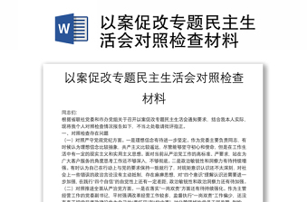 以案促改專題民主生活會對照檢查材料
