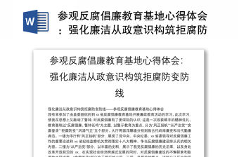 參觀反腐倡廉教育基地心得體會：強(qiáng)化廉潔從政意識構(gòu)筑拒腐防變防線