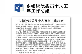 鄉鎮統戰委員個人五年工作總結