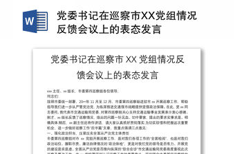 黨委書記在巡察市XX黨組情況反饋會議上的表態(tài)發(fā)言