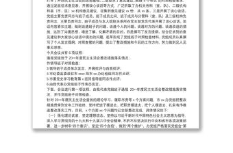 黨史學習教育“五個帶頭”專題民主生活會主持詞