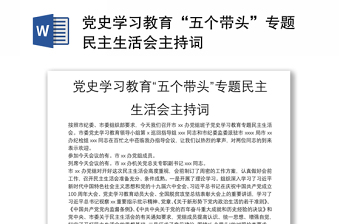 黨史學(xué)習(xí)教育“五個(gè)帶頭”專題民主生活會(huì)主持詞