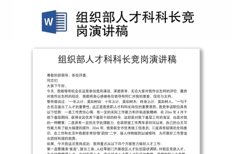 組織部人才科科長競崗演講稿