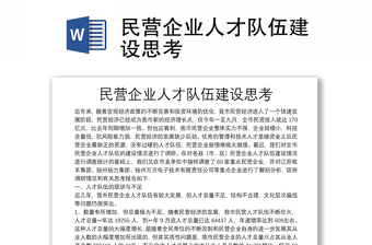 民營(yíng)企業(yè)人才隊(duì)伍建設(shè)思考