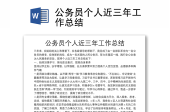 公務員個人近三年工作總結