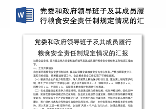 黨委和政府領導班子及其成員履行糧食安全責任制規(guī)定情況的匯報