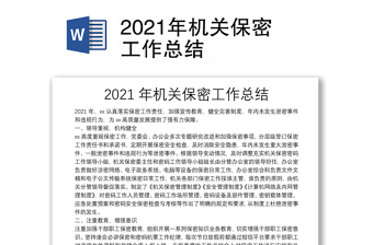 2021年機(jī)關(guān)保密工作總結(jié)