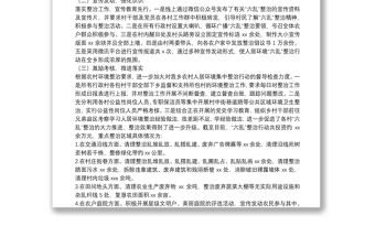 x鄉農村人居環境“六亂”整治典型經驗交流材料