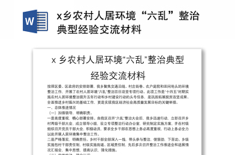 x鄉(xiāng)農(nóng)村人居環(huán)境“六亂”整治典型經(jīng)驗(yàn)交流材料