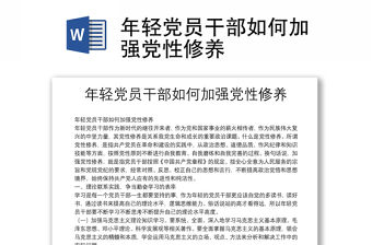 年輕黨員干部如何加強黨性修養