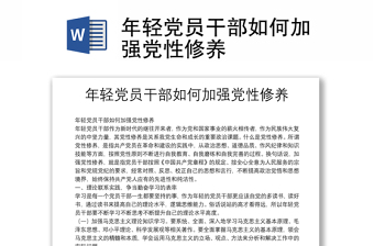 年輕黨員干部如何加強黨性修養(yǎng)
