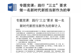 專題黨課：踐行“三立”要求 做一名新時代新擔當新作為的審計人