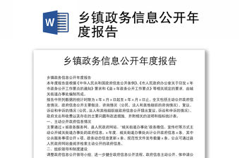 鄉(xiāng)鎮(zhèn)政務(wù)信息公開年度報告