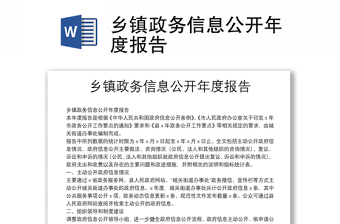 鄉(xiāng)鎮(zhèn)政務(wù)信息公開年度報(bào)告