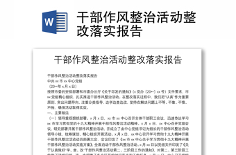 干部作風(fēng)整治活動整改落實報告