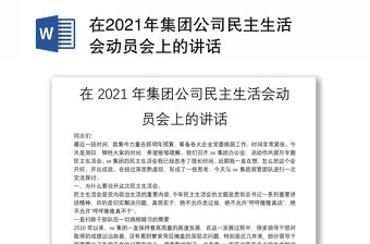 在2021年集團公司民主生活會動員會上的講話