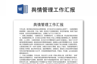 輿情管理工作匯報(bào)