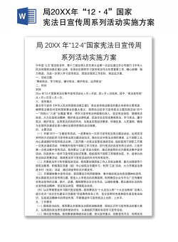 局20XX年“12·4”国家宪法日宣传周系列活动实施方案