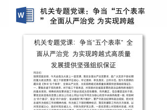 機關專題黨課：爭當“五個表率” 全面從嚴治黨 為實現跨越式高質量發展提供堅強組織保證