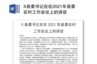 X縣委書記在在2021年縣委農(nóng)村工作會議上的講話